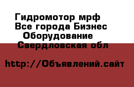 Гидромотор мрф . - Все города Бизнес » Оборудование   . Свердловская обл.